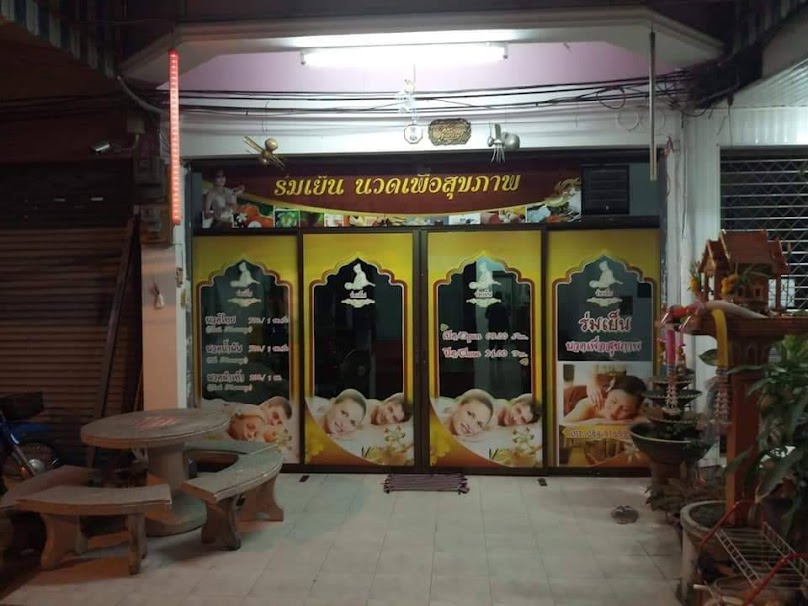 ร้าน ร่มเย็น นวดเพื่อสุขภาพ