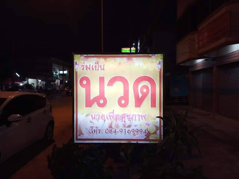 ร้าน ร่มเย็น นวดเพื่อสุขภาพ - 2