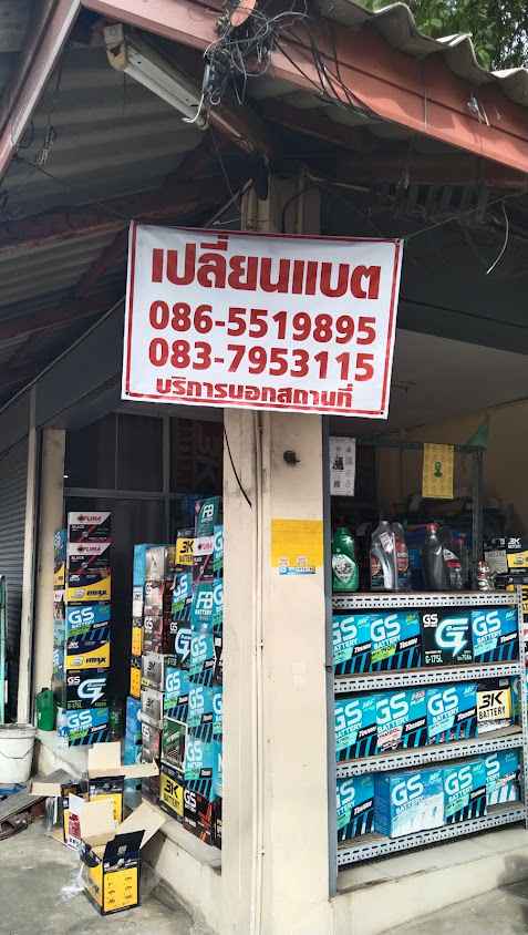 ร้าน วี แบตเตอรี่ รามอินทรา-มีนบุรี