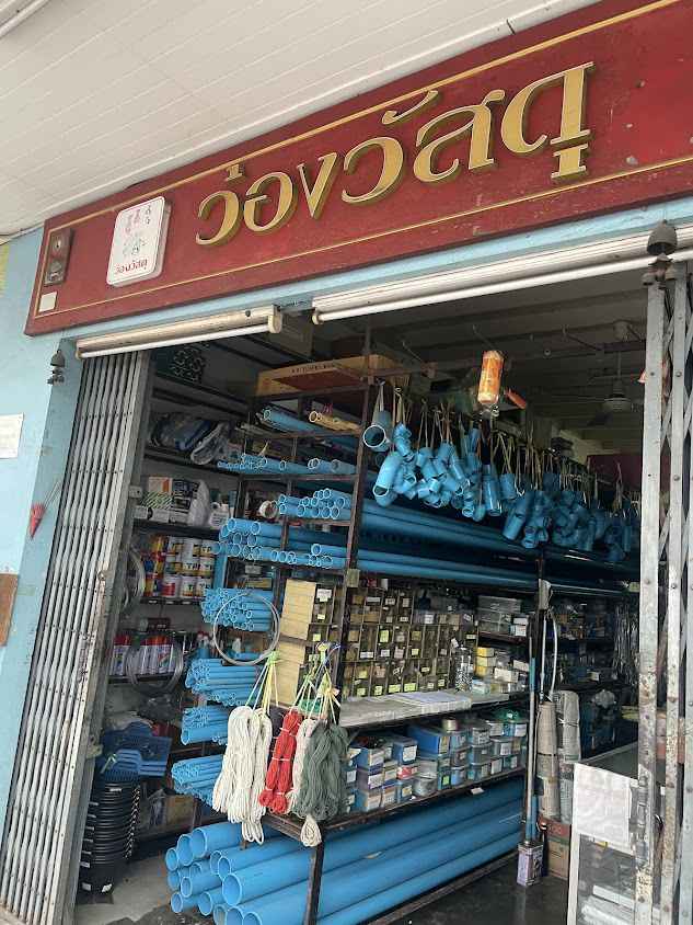 ร้าน ว่องวัสดุก่อสร้าง