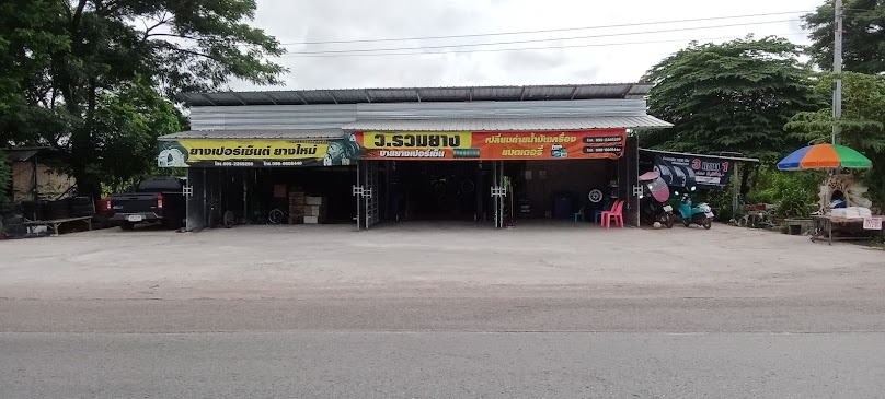 ร้าน ว.รวมยาง (คุณ สุทัศน์ วงศ์รินยอง) - 2