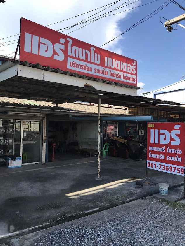 ร้าน ศักดิ์ แอร์ & ซาวด์ - 4