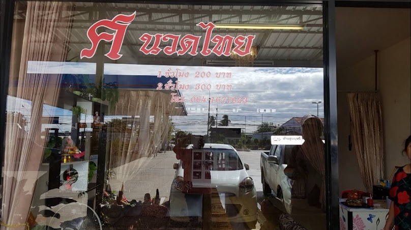ร้าน ศ.นวดไทย เพื่อสุขภาพ