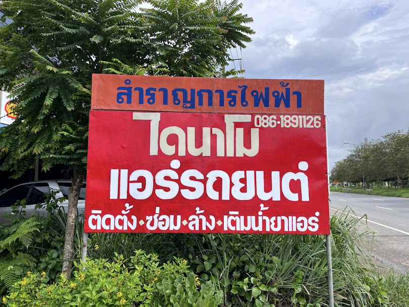 ร้าน ศ.ไดนาโม แบตเตอรี่ - 4