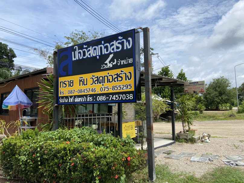 ร้าน สมก่อสร้าง - 1