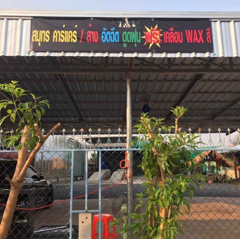 ร้าน สมุทรคาร์แคร์ (ล้าง อัด ฉีด) - 2