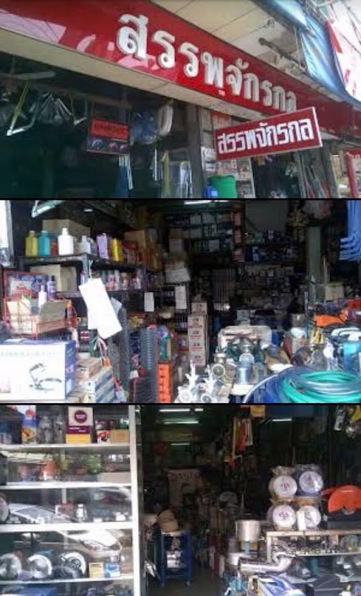 ร้าน สรรพจักรกล - 2