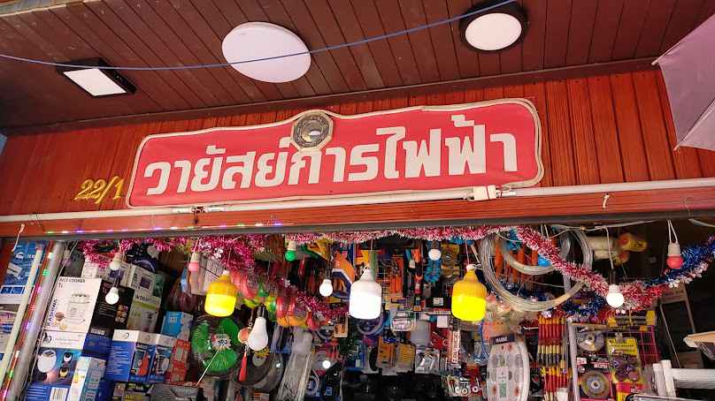 ร้าน สวัสดิ์แอร์...(สวัสดิ์การช่าง) - 4