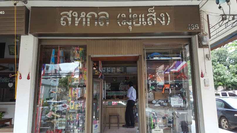 ร้าน สหกล (มุ่ยเส็ง) - 1