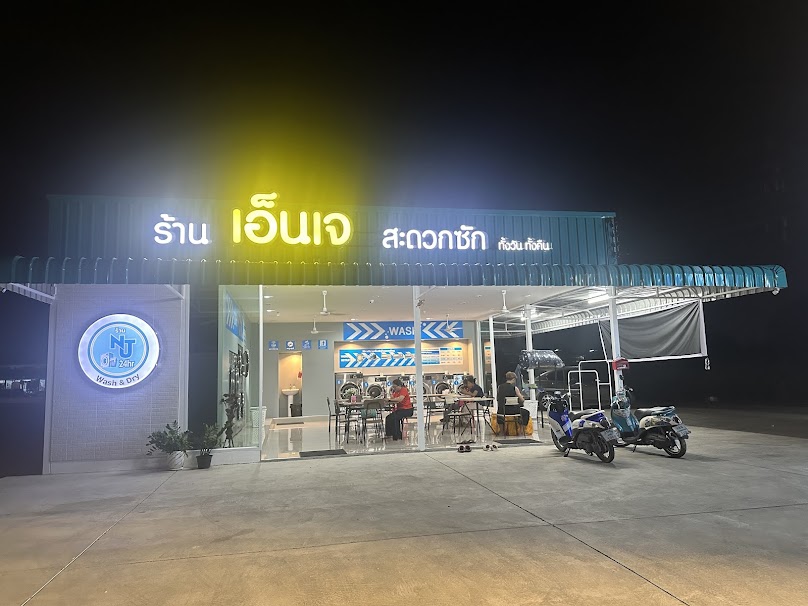 ร้าน สะดวกซัก NJ Wash & Dry 24hr