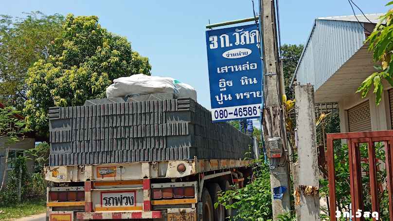 ร้าน สามกอวัสดุก่อสร้าง (3ก.วัสดุ)