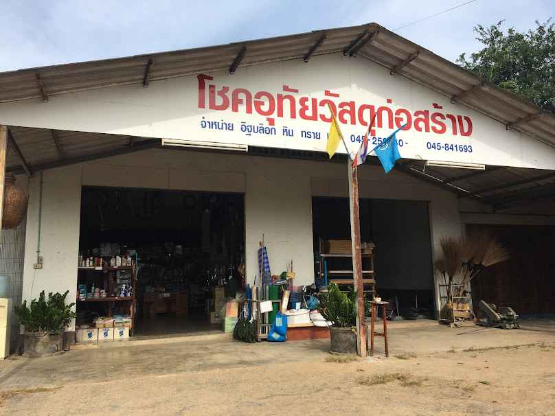 ร้าน สามกอวัสดุก่อสร้าง (3ก.วัสดุ) - 4