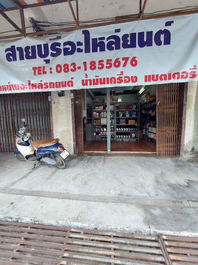 ร้าน สายบุรีแบตเตอรี่ - 3