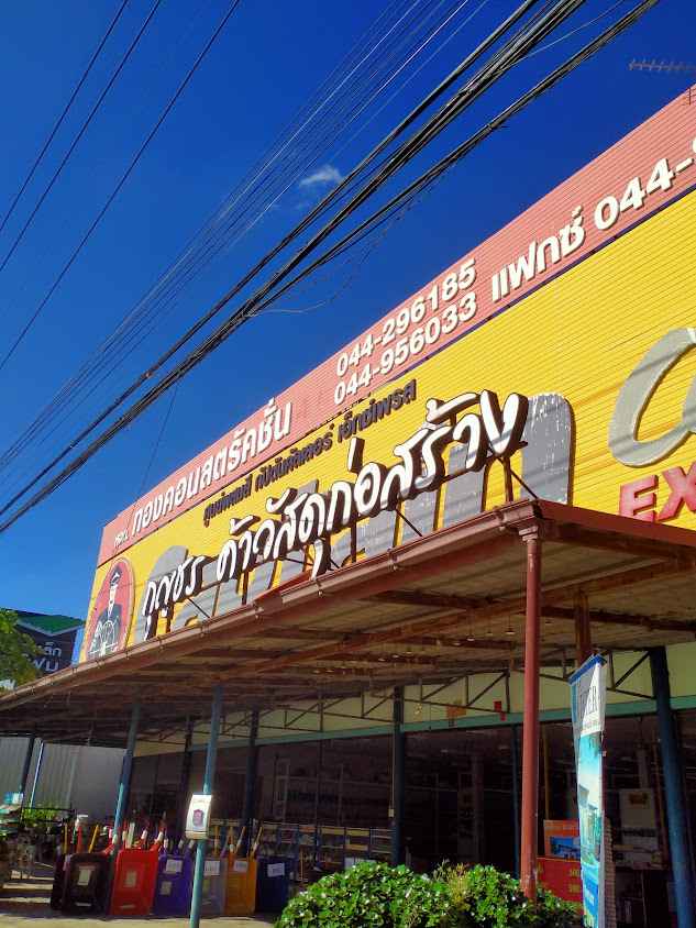 ร้าน สุขภัณฑ์ปูนการช่าง - 3