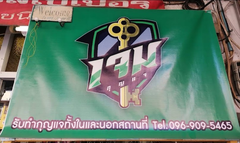 ร้าน สุชาติกุญแจตลับพระ - 2