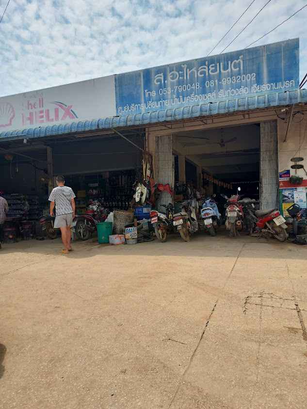 ร้าน ส.อะไหล่ยนต์ ดอยหลวง & ส.บริการ คาร์ ออดิโอ - 2