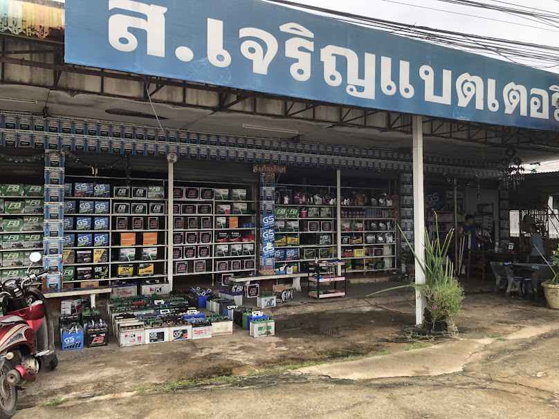 ร้าน ส.เจริญแบตเตอรี่