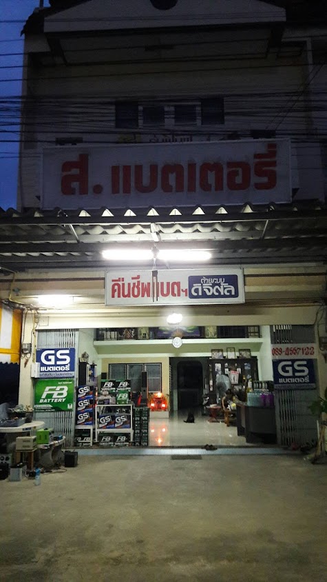 ร้าน ส.แบตเตอรี่ บ้านโป่ง