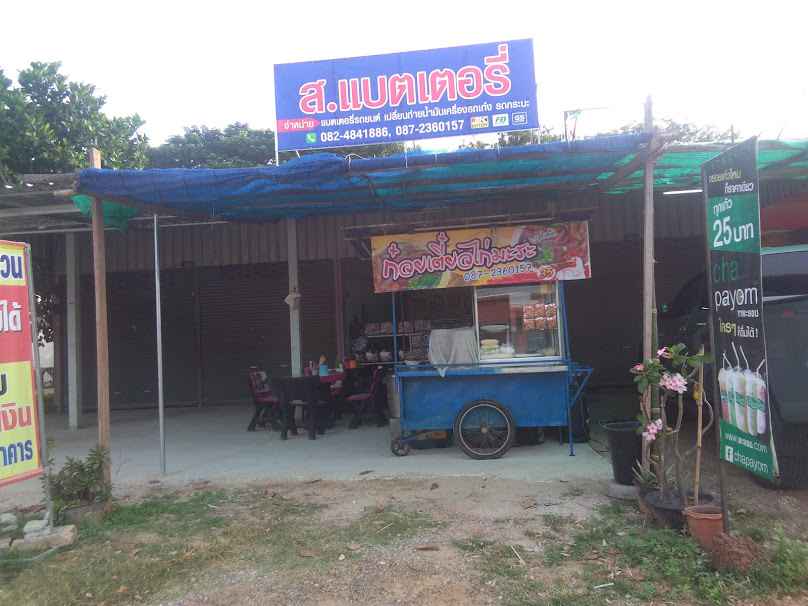 ร้าน ส.แบตเตอรี่