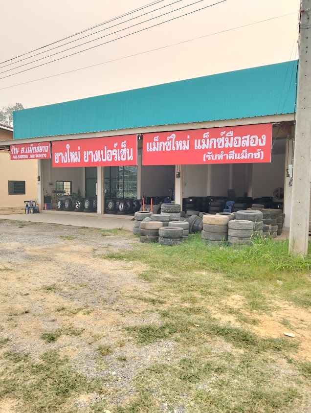 ร้าน ส แม็กซ์ยาง (บายพาสตะวันตก)