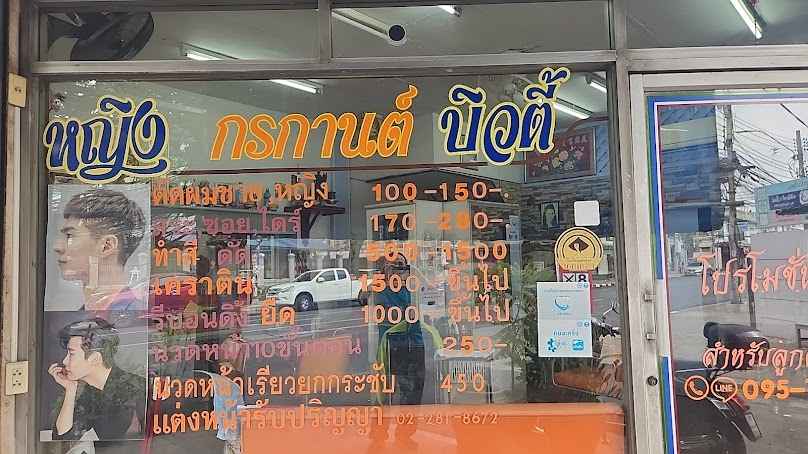 ร้าน หญิงกรกานต์บิวตี้ Yingkornkarn Beauty Salon