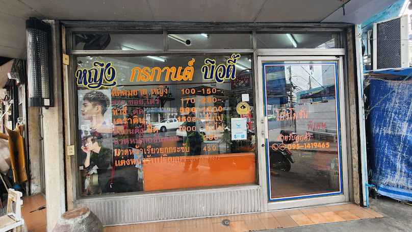 ร้าน หญิงกรกานต์บิวตี้ Yingkornkarn Beauty Salon - 2