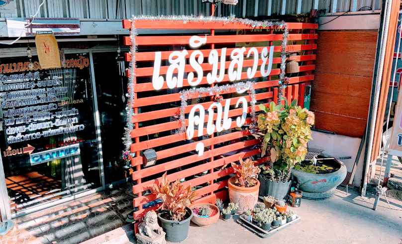 ร้าน หญิงหญิง บิวตี้ - 4