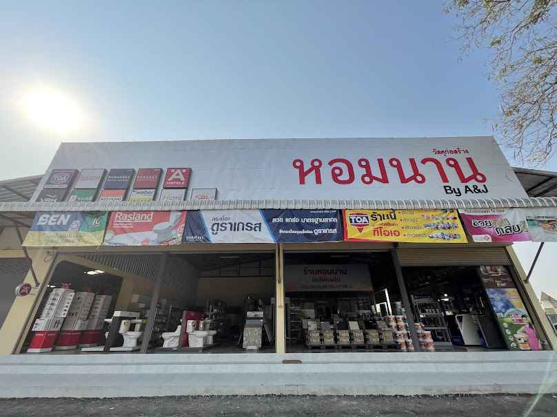ร้าน หอมนานค้าวัสดุ