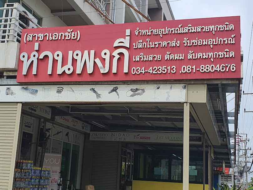 ร้าน ห่านพงกี่ - 4