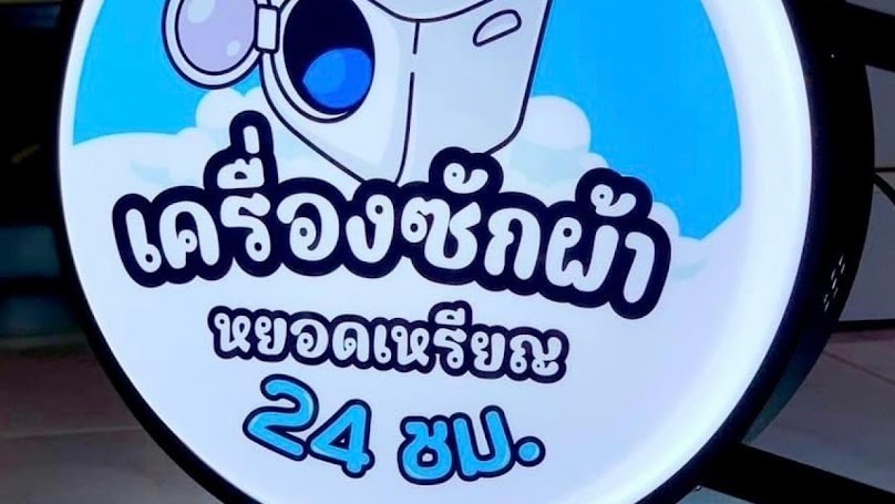 ร้าน อภิญญาซักแห้ง - 4