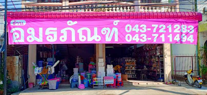 ร้าน อมรภัณฑ์