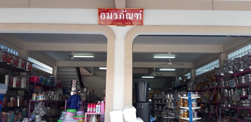 ร้าน อมรภัณฑ์ - 2