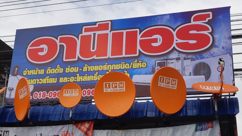 ร้าน อานีแอร์ ปัตตานี