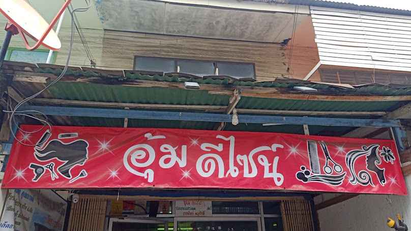 ร้าน อุ้ม ดีไซน์ - 2