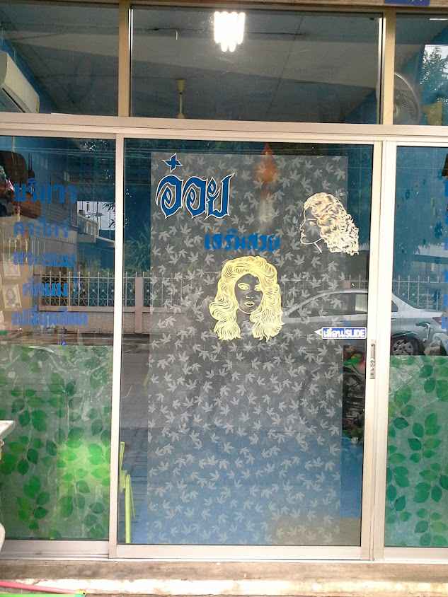ร้าน อ๋อยเสริมสวย