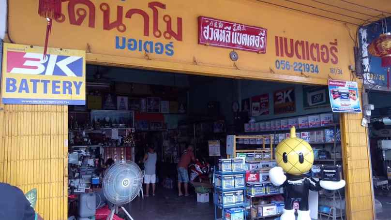 ร้าน ฮวดหลีแบตเตอรี่ นครสวรรค์ - 3