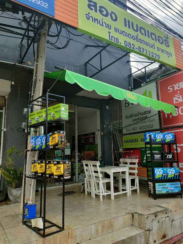 ร้าน ฮวดหลีแบตเตอรี่ นครสวรรค์ - 4