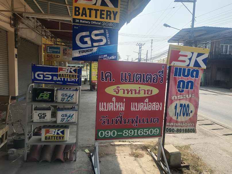ร้าน เคเเบตเตอรี่
