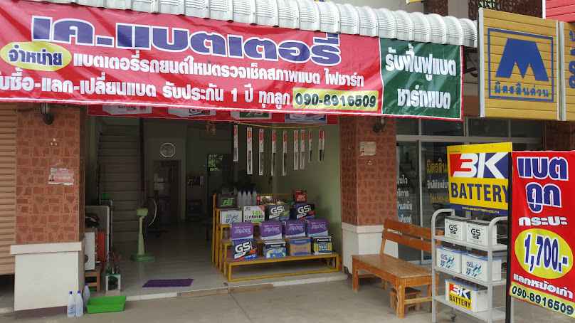 ร้าน เคเเบตเตอรี่ - 3