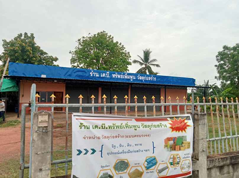 ร้าน เค.บี.ทรัพย์เพิ่มพูน วัสดุก่อสร้าง
