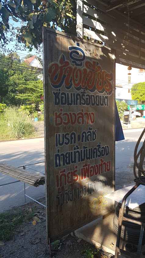ร้าน เจริญยนต์ - 2