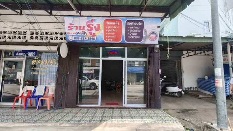 ร้าน เชน ซักแห้ง - 4