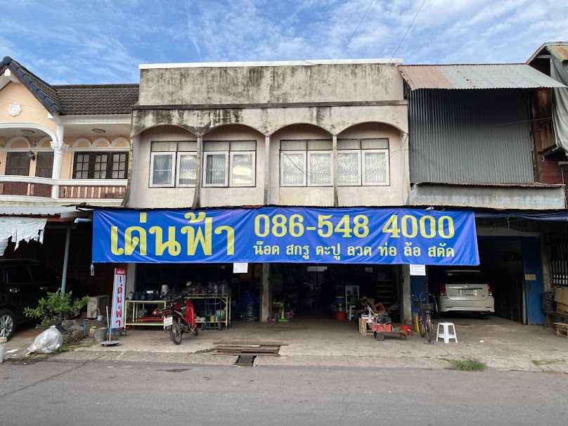 ร้าน เด่นฟ้า