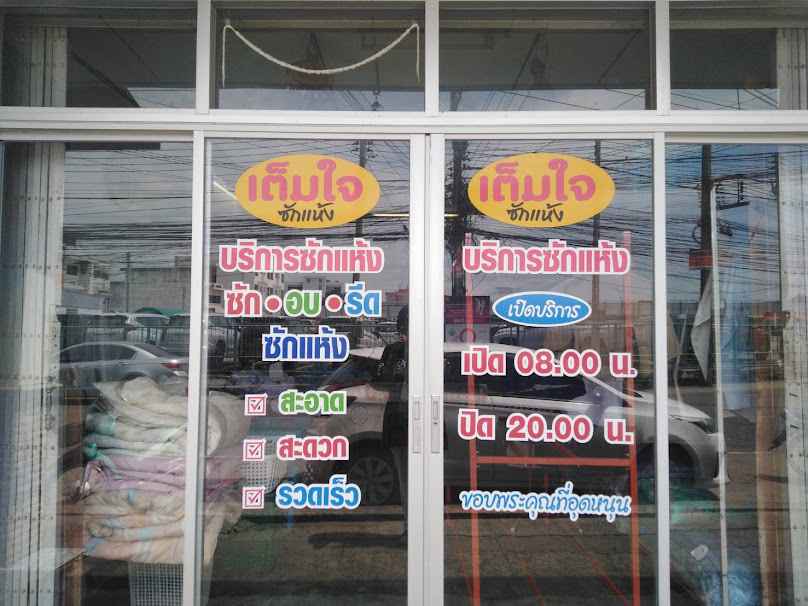 ร้าน เต็มใจ ซักแห้ง