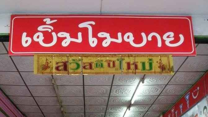 ร้าน เบิ้มโมบาย