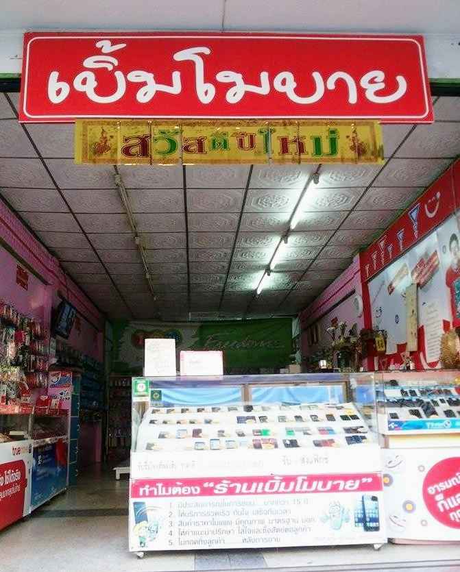 ร้าน เบิ้มโมบาย - 2