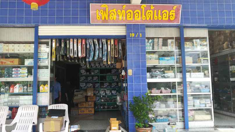 ร้าน เฟิสท์ออโต้แอร์ - 2