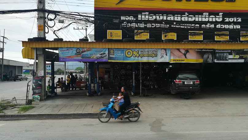 ร้าน เมืองเลยล้อแม็กซ์ - 2
