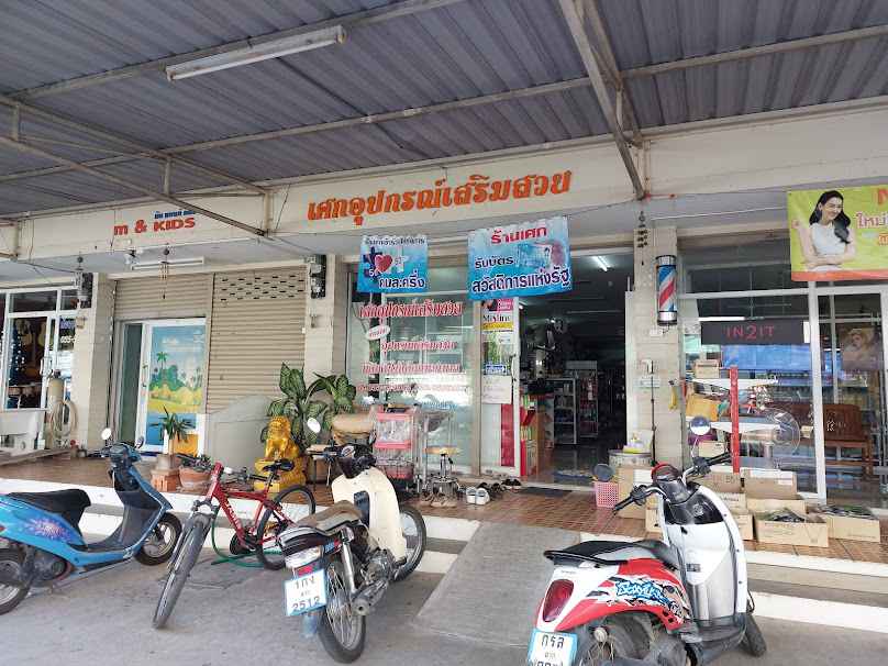 ร้าน เศกอุปกรณ์เสริมสวย - 4