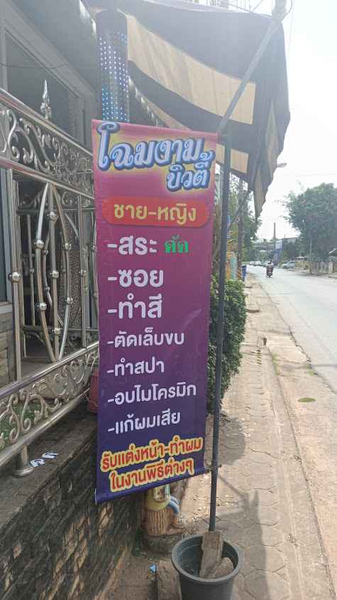 ร้าน เสริมสวยมยุรี